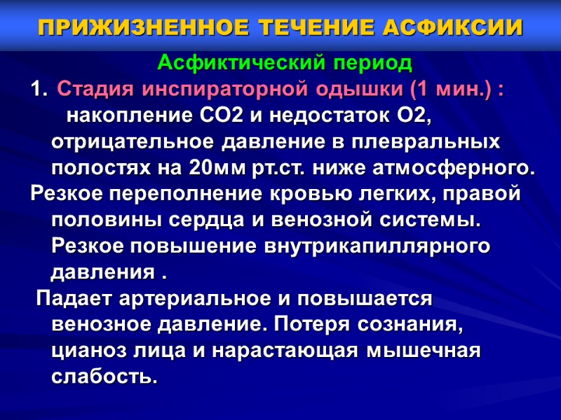 ПРИЖИЗНЕННОЕ ТЕЧЕНИЕ АСФИКСИИ Асфиктический период  Стадия инспираторной одышки (1 мин.) :  